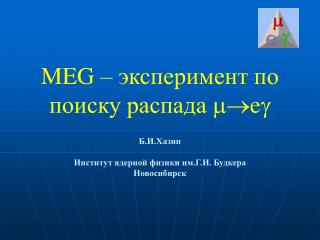 MEG – эксперимент по поиску распада  e 