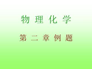 物 理 化 学