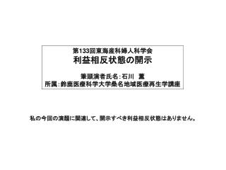 第 133 回東海産科婦人科学会 利益相反状態の開示 筆頭演者氏名：石川　薫 所属：鈴鹿医療科学大学桑名地域医療再生学講座