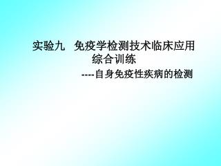 实验九 免疫学检测技术临床应用综合训练 ---- 自身免疫性疾病的检测