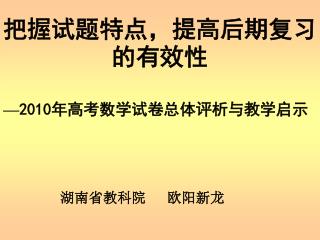 把握试题特点，提高后期复习的有效性 — 2010 年高考数学试卷总体评析与教学启示