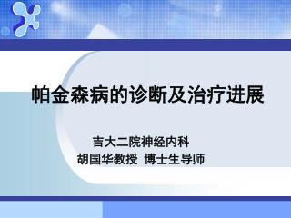 帕金森病的诊断及治疗进展