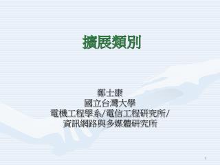 擴展類別