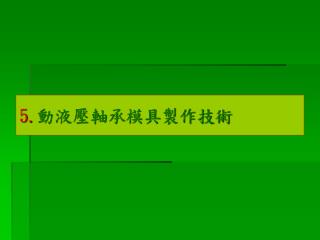 5. 動液壓軸承模具製作技術