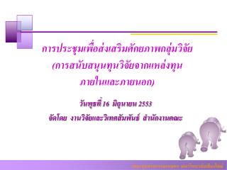 วันพุธที่ 16 มิถุนายน 2553 จัดโดย งานวิจัยและวิเทศสัมพันธ์ สำนักงานคณะ