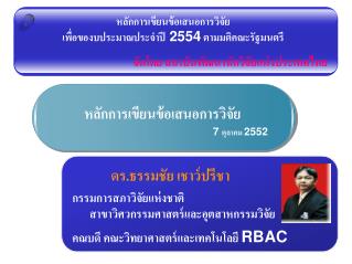 หลักการเขียนข้อเสนอการวิจัย