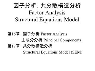 因子分析，共分散構造分析 Factor Analysis Structural Equations Model
