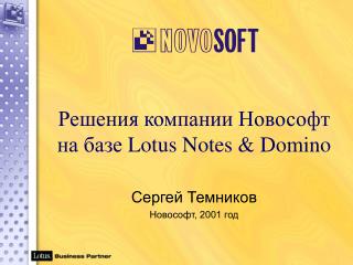 Решения компании Новософт на базе Lotus Notes &amp; Domino