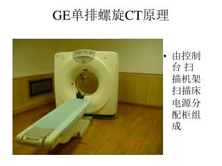 GE 单排螺旋 CT 原理