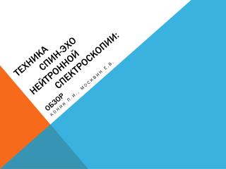 техника спин-эхо нейтронной спектроскопии : Обзор