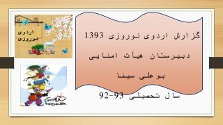 گزارش اردوی نوروزی 1393 دبیرستان هیأت امنایی بوعلی سینا سال تحصیلی 93-92