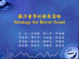 羅浮童軍的發展策略 Strategy for Rover Scout