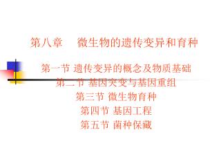 　第八章 微生物的遗传变异和育种