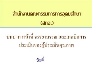 บทบาท หน้าที่ จรรยาบรรณ และเทคนิคการประเมินของผู้ประเมินคุณภาพ