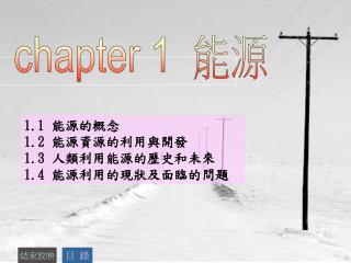 chapter 1 能源