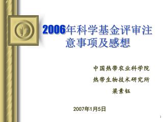 2006 年科学基金评审注意事项及感想