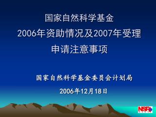 国家自然科学基金 2006 年资助情况及 2007 年受理申请注意事项