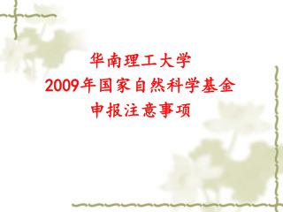 华南理工大学 2009 年国家自然科学基金 申报注意事项