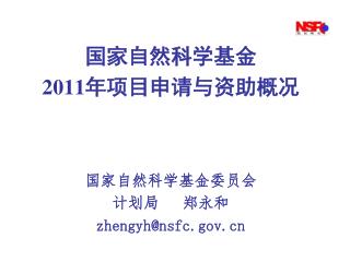 国家自然科学基金 2011 年项目申请与资助概况 国家自然科学基金委员会 计划局 郑永和 zhengyh@nsfc