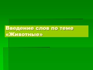 Введение слов по теме «Животные»