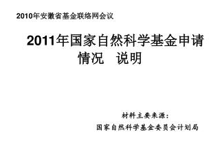 2011年国家自然科学基金申请情况 说明