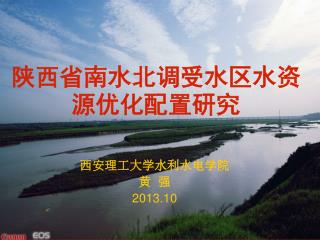 陕西省南水北调受水区水资源优化配置研究