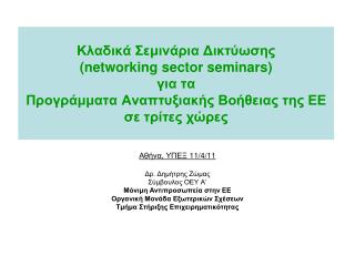 Αθήνα, ΥΠΕΞ 11/4/11 Δρ. Δημήτρης Ζώμας Σύμβουλος ΟΕΥ Α’ Μόνιμη Αντιπροσωπεία στην ΕΕ