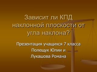 Зависит ли КПД наклонной плоскости от угла наклона?