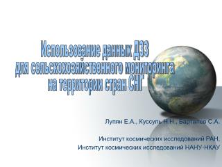 Лупян Е.А., Куссуль Н.Н., Барталев С.А. Институт космических исследований РАН,