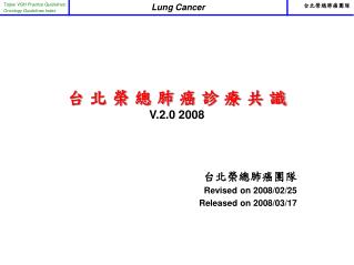 台 北 榮 總 肺 癌 診 療 共 識 V.2.0 2008