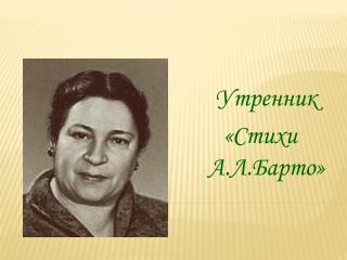 Утренник «Стихи А.Л.Барто»