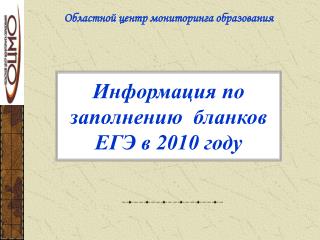 Информация по заполнению бланков ЕГЭ в 2010 году