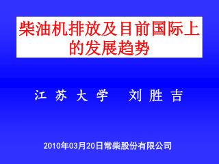 柴油机排放及目前国际上的发展趋势