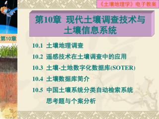 第 10 章 现代土壤调查技术与 土壤信息系统