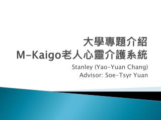 大學專題介紹 M- Kaigo 老人心靈介護系統