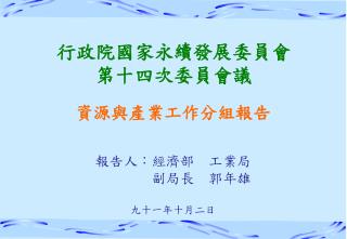 行政院國家永續發展委員會 第十四次委員會議