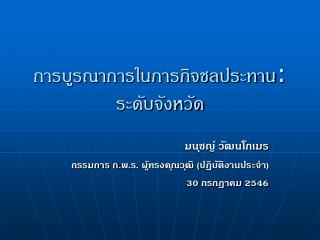 การบูรณาการในภารกิจชลประทาน : ระดับจังหวัด