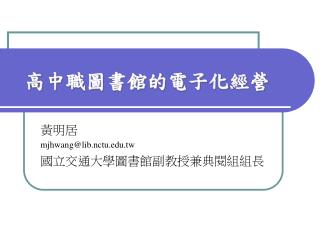 高中職圖書館的電子化經營