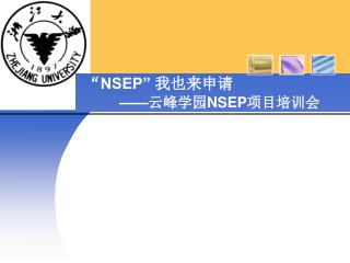 “ NSEP” 我也来申请 —— 云峰学园 NSEP 项目培训会