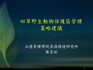 四草野生動物保護區管理策略建議