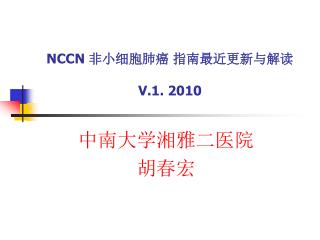 NCCN 非小细胞肺癌 指南最近更新与解读 V.1. 2010