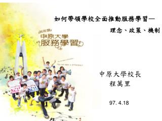 中原大學校長 程萬里