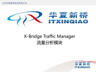 X-Bridge Traffic Manager 流量分析模块