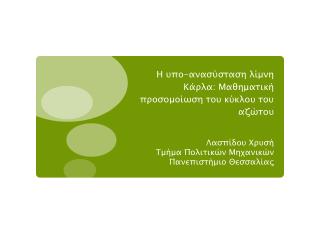 Η υπο-ανασύσταση λίμνη Κάρλα: Μαθηματική προσομοίωση του κύκλου του αζώτου