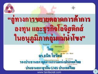 “ลู่ทางการขยายตลาดการค้าการ ลงทุน และธุรกิจโลจิสติกส์ ในอนุภูมิภาคลุ่มแม่น้ำโขง”