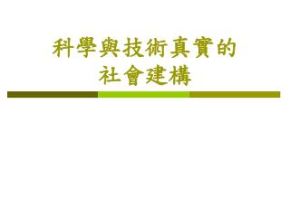 科學與技術真實的 社會建構