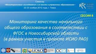 Семинар « Мониторинговые исследования и их место в управлении образованием »