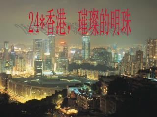 24* 香港，璀璨的明珠