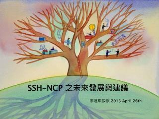 SSH-NCP 之未來發展與建議