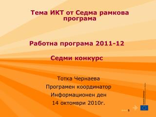 Работна програма 20 11 -1 2 Седми конкурс